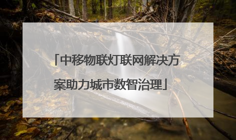 中移物联灯联网解决方案助力城市数智治理