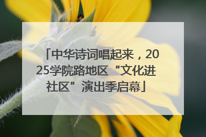 中华诗词唱起来，2025学院路地区“文化进社区”演出季启幕