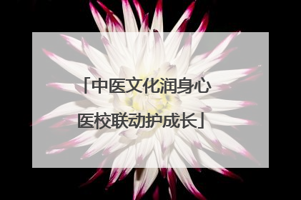中医文化润身心 医校联动护成长