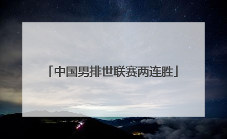 中国男排世联赛两连胜