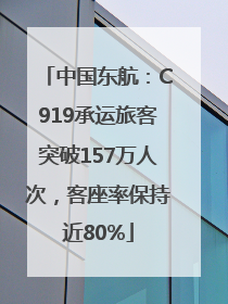 中国东航：C919承运旅客突破157万人次，客座率保持近80%