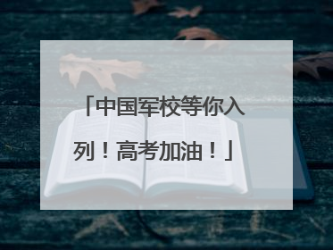 中国军校等你入列！高考加油！
