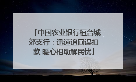 中国农业银行桓台城郊支行：迅速追回误扣款 暖心相助解民忧