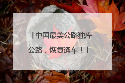 中国最美公路独库公路，恢复通车！