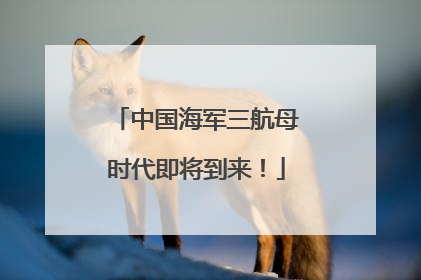 中国海军三航母时代即将到来！