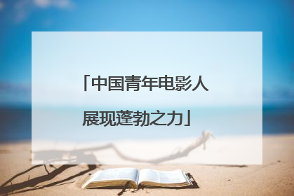 中国青年电影人展现蓬勃之力