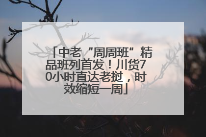 中老“周周班”精品班列首发！川货70小时直达老挝，时效缩短一周