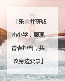 乐山井研城南小学：展现青春担当，共议身边要事