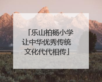 乐山柏杨小学让中华优秀传统文化代代相传