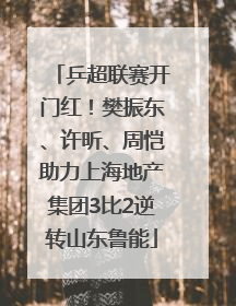 乒超联赛开门红！樊振东、许昕、周恺助力上海地产集团3比2逆转山东鲁能