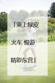 乘上绿皮火车 慢游精彩东营