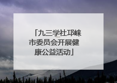 九三学社邛崃市委员会开展健康公益活动