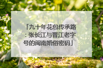 九十年花包传承路：张长江与晋江老字号的闽南婚俗密码