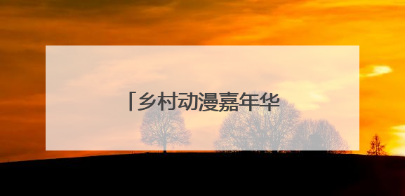 乡村动漫嘉年华助力农文旅发展