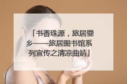 书香珠源，旅居爨乡——旅居图书馆系列宣传之清凉曲靖