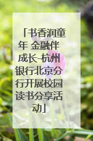 书香润童年 金融伴成长-杭州银行北京分行开展校园读书分享活动