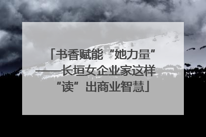 书香赋能“她力量”——长垣女企业家这样“读”出商业智慧