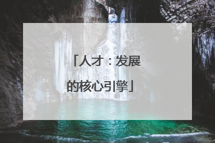 人才：发展的核心引擎