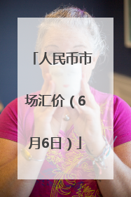人民币市场汇价（6月6日）