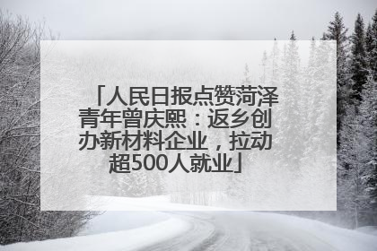人民日报点赞菏泽青年曾庆熙：返乡创办新材料企业，拉动超500人就业