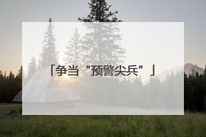 争当“预警尖兵”