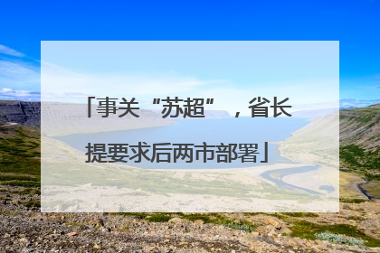 事关“苏超”，省长提要求后两市部署