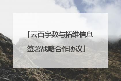 云百宇数与拓维信息签署战略合作协议