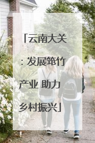 云南大关：发展筇竹产业 助力乡村振兴