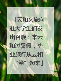 云和文旅向准大学生们发出召唤：来云和过暑假，毕业旅行从云和“卷”起来