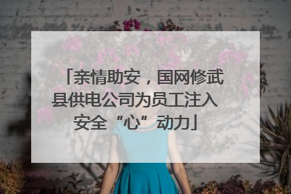 亲情助安，国网修武县供电公司为员工注入安全“心”动力