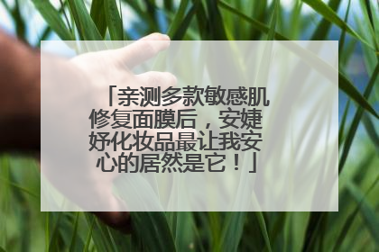亲测多款敏感肌修复面膜后，安婕妤化妆品最让我安心的居然是它！