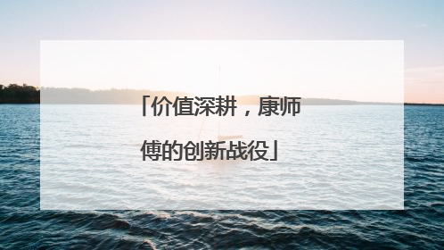 价值深耕，康师傅的创新战役