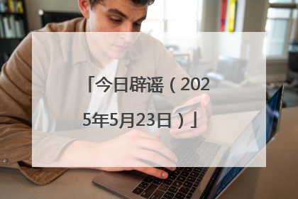 今日辟谣（2025年5月23日）