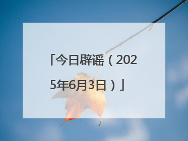 今日辟谣（2025年6月3日）