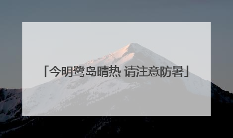 今明鹭岛晴热 请注意防暑