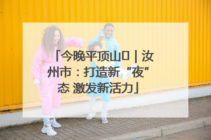今晚平顶山⑬｜汝州市：打造新“夜”态 激发新活力