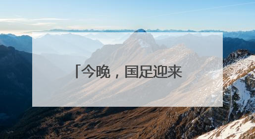 今晚，国足迎来世预赛生死战