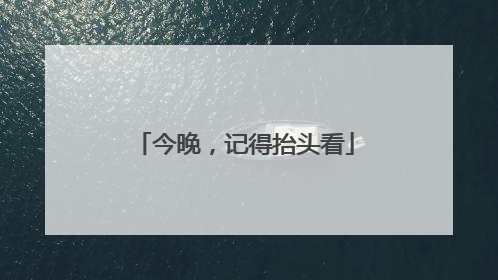 今晚，记得抬头看