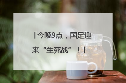 今晚9点，国足迎来“生死战”！