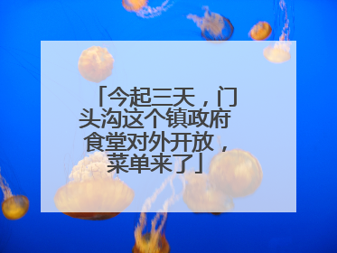 今起三天，门头沟这个镇政府食堂对外开放，菜单来了
