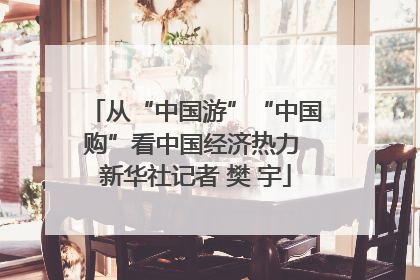 从“中国游”“中国购”看中国经济热力 新华社记者 樊 宇