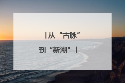 从“古脉”到“新潮”