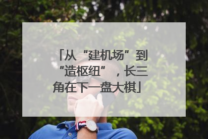 从“建机场”到“造枢纽”，长三角在下一盘大棋