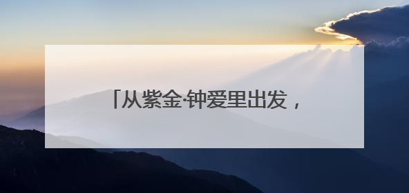 从紫金·钟爱里出发，CYC嘉年华组委会、钟山公司、捷安特旅行社联名发布十条骑行线