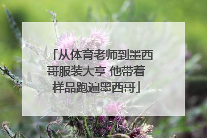 从体育老师到墨西哥服装大亨 他带着样品跑遍墨西哥