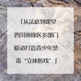 从法庭到课堂 四川前锋区多部门联动打造青少年禁毒“立体防线”