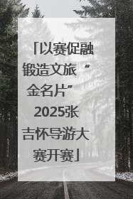 以赛促融锻造文旅“金名片” 2025张吉怀导游大赛开赛