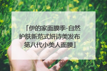 伊的家面膜季-自然护肤新范式妍诗美发布第八代小美人面膜