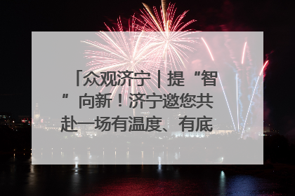 众观济宁｜提“智”向新！济宁邀您共赴一场有温度、有底气的“智造”之约
