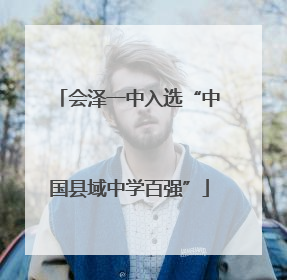 会泽一中入选“中国县域中学百强”